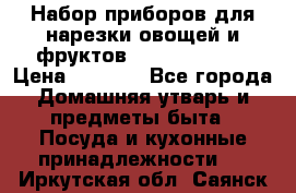 Набор приборов для нарезки овощей и фруктов Triple Slicer › Цена ­ 1 390 - Все города Домашняя утварь и предметы быта » Посуда и кухонные принадлежности   . Иркутская обл.,Саянск г.